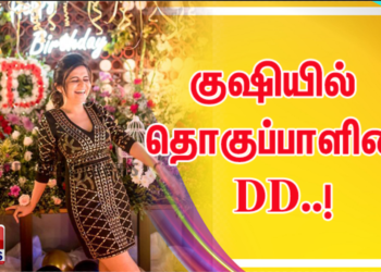 பிறந்த நாள் கொண்டாடும் நிகழ்ச்சி தொகுப்பாளினி  “Television queen”  திவ்யதர்ஷினியின் அடுத்த  பரிணாமம்!!!