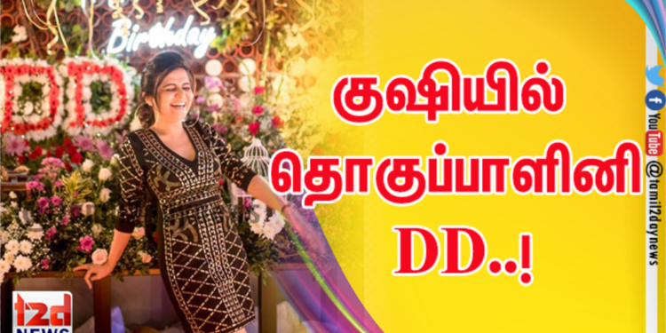 பிறந்த நாள் கொண்டாடும் நிகழ்ச்சி தொகுப்பாளினி “Television queen” திவ்யதர்ஷினியின் அடுத்த பரிணாமம்!!!