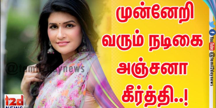 முன்னேறி வரும் நடிகை அஞ்சனா கீர்த்தி..!