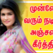 முன்னேறி வரும் நடிகை அஞ்சனா கீர்த்தி..!