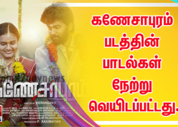 கணேசாபுரம் படத்தின் பாடல்கள் நேற்று வெயிடப்பட்டது.