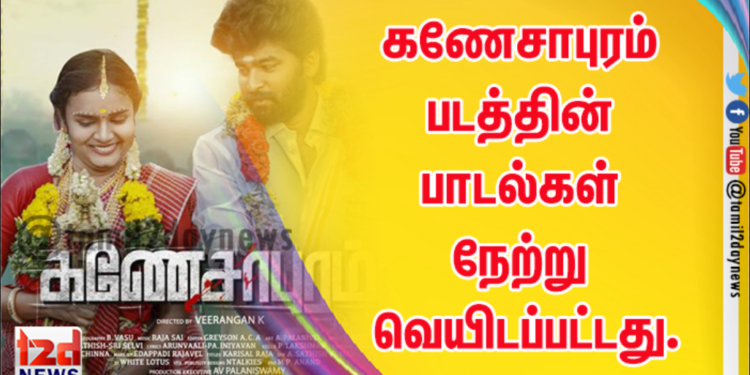 கணேசாபுரம் படத்தின் பாடல்கள் நேற்று வெயிடப்பட்டது.