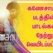 கணேசாபுரம் படத்தின் பாடல்கள் நேற்று வெயிடப்பட்டது.
