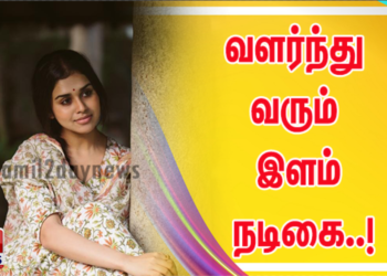 வளர்ந்து வரும் இளம் நடிகை..!