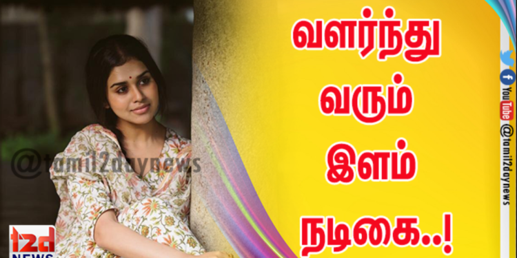 வளர்ந்து வரும் இளம் நடிகை..!