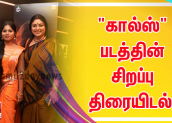 “கால்ஸ்” படத்தின் சிறப்பு திரையிடல்!!