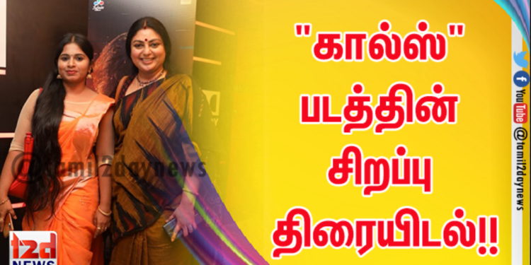 “கால்ஸ்” படத்தின் சிறப்பு திரையிடல்!!