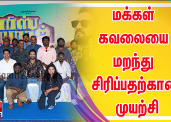 மக்கள் கவலையை மறந்து சிரிப்பதற்கான முயற்சியை செய்துக் கொண்டிருக்கிறேன்: சந்தானம் பேச்சு