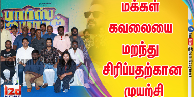 மக்கள் கவலையை மறந்து சிரிப்பதற்கான முயற்சியை செய்துக் கொண்டிருக்கிறேன்: சந்தானம் பேச்சு