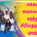 மக்கள் கவலையை மறந்து சிரிப்பதற்கான முயற்சியை செய்துக் கொண்டிருக்கிறேன்: சந்தானம் பேச்சு