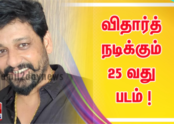 தயாரிப்பில், விதார்த் நடிக்கும் 25 வது படம் !