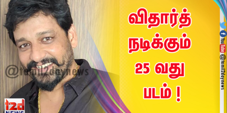 தயாரிப்பில், விதார்த் நடிக்கும் 25 வது படம் !