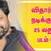 தயாரிப்பில், விதார்த் நடிக்கும் 25 வது படம் !