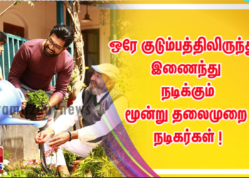 ஒரே குடும்பத்திலிருந்து,  இணைந்து நடிக்கும் மூன்று தலைமுறை நடிகர்கள்  ! 