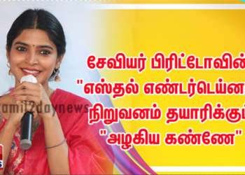 சேவியர் பிரிட்டோவின் “எஸ்தல் எண்டர்டெய்னர்”  நிறுவனம் தயாரிக்கும் “அழகிய கண்ணே” !!
