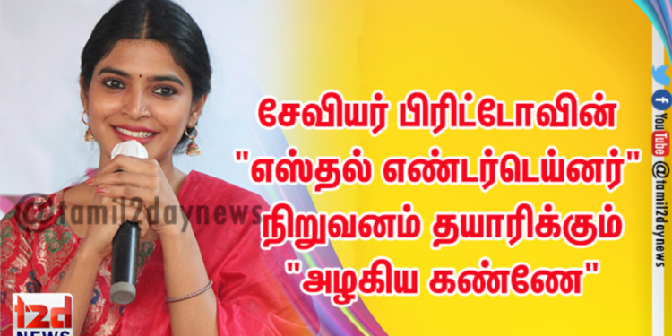 சேவியர் பிரிட்டோவின் “எஸ்தல் எண்டர்டெய்னர்”  நிறுவனம் தயாரிக்கும் “அழகிய கண்ணே” !!