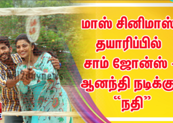 மாஸ் சினிமாஸ் தயாரிப்பில் சாம் ஜோன்ஸ் – ஆனந்தி நடிக்கும் “நதி.”