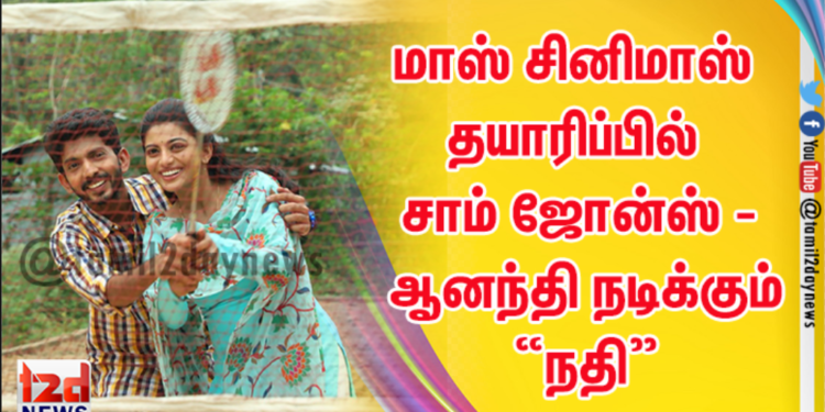மாஸ் சினிமாஸ் தயாரிப்பில் சாம் ஜோன்ஸ் – ஆனந்தி நடிக்கும் “நதி.”