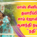 மாஸ் சினிமாஸ் தயாரிப்பில் சாம் ஜோன்ஸ் – ஆனந்தி நடிக்கும் “நதி.”