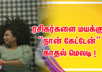 தீனி படத்தின்,  ரசிகர்களை மயக்கும் “நான் கேட்டேன்” காதல் மெலடி  !