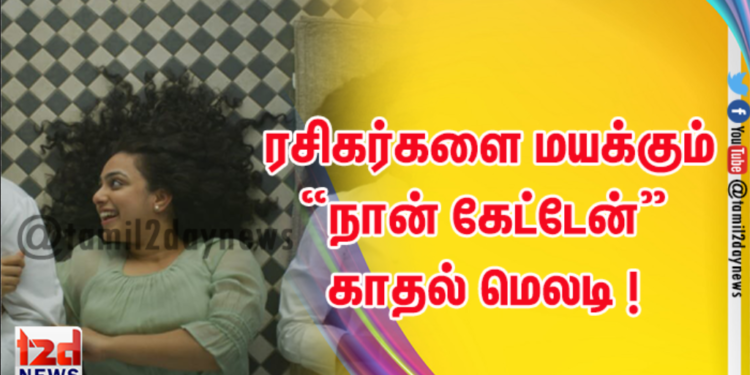 தீனி படத்தின், ரசிகர்களை மயக்கும் “நான் கேட்டேன்” காதல் மெலடி !
