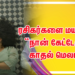 தீனி படத்தின், ரசிகர்களை மயக்கும் “நான் கேட்டேன்” காதல் மெலடி !