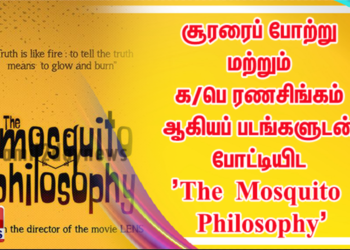 நடிகர் சூரியாவின் சூரரைப் போற்று மற்றும் நடிகர் விஜய் சேதுபதியின் க/பெ ரணசிங்கம் ஆகியப்  படங்களுடன் போட்டியிட களமிறங்கியுள்ள ’The Mosquito Philosophy’