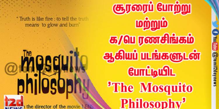 நடிகர் சூரியாவின் சூரரைப் போற்று மற்றும் நடிகர் விஜய் சேதுபதியின் க/பெ ரணசிங்கம் ஆகியப்  படங்களுடன் போட்டியிட களமிறங்கியுள்ள ’The Mosquito Philosophy’