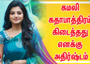 கமலி கதாபாத்திரம் கிடைத்தது எனக்கு மிகப்பெரிய அதிர்ஷ்டம் – ‘கயல்’ ஆனந்தி பெருமிதம்.