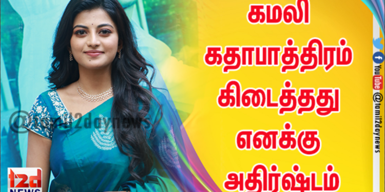 கமலி கதாபாத்திரம் கிடைத்தது எனக்கு மிகப்பெரிய அதிர்ஷ்டம் – ‘கயல்’ ஆனந்தி பெருமிதம்.
