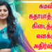 கமலி கதாபாத்திரம் கிடைத்தது எனக்கு மிகப்பெரிய அதிர்ஷ்டம் – ‘கயல்’ ஆனந்தி பெருமிதம்.