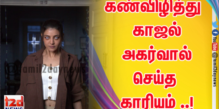 தூங்காமல் விழித்து இருந்து “லைவ் டெலீகாஸ்ட்” வெப் தொடரில் பணி புரிந்த காஜல் அகர்வால்!!!