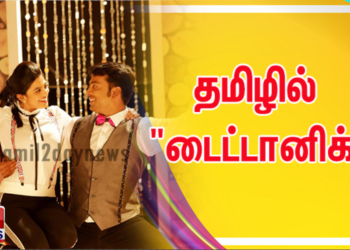 தமிழில் “டைட்டானிக்”