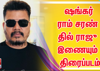 இயக்குநர் ஷங்கர் – ராம் சரண் – தயாரிப்பாளர் தில் ராஜு இணையும் பிரம்மாண்டத் திரைப்படம்