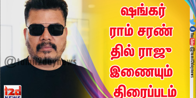 இயக்குநர் ஷங்கர் – ராம் சரண் – தயாரிப்பாளர் தில் ராஜு இணையும் பிரம்மாண்டத் திரைப்படம்
