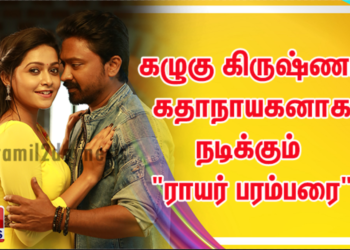 கழுகு கிருஷ்ணா கதாநாயகனாக நடிக்கும் “ராயர் பரம்பரை”