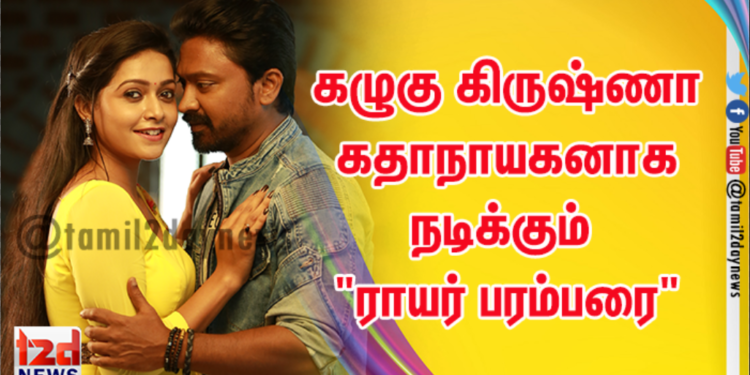 கழுகு கிருஷ்ணா கதாநாயகனாக நடிக்கும் “ராயர் பரம்பரை”