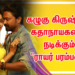 கழுகு கிருஷ்ணா கதாநாயகனாக நடிக்கும் “ராயர் பரம்பரை”
