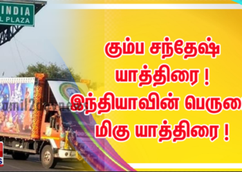 கும்ப சந்தேஷ் யாத்திரை ! இந்தியாவின் பெருமை மிகு யாத்திரை ! 