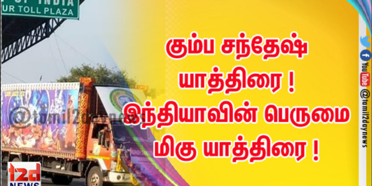 கும்ப சந்தேஷ் யாத்திரை ! இந்தியாவின் பெருமை மிகு யாத்திரை ! 