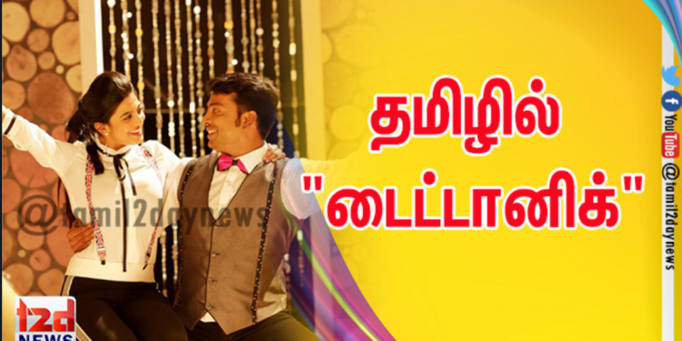 தமிழில் “டைட்டானிக்”