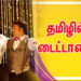 தமிழில் “டைட்டானிக்”
