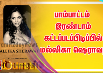 V.C.வடிவுடையான் இயக்கும் பாம்பாட்டம்  இரண்டாம் கட்டப்படப்பிடிப்பில் மல்லிகா ஷெராவத்