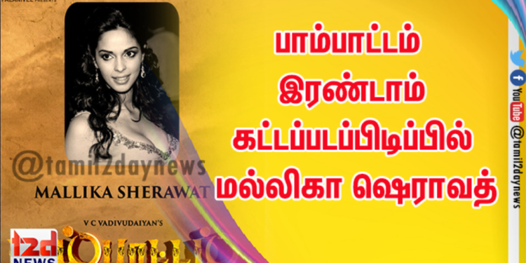 V.C.வடிவுடையான் இயக்கும் பாம்பாட்டம் இரண்டாம் கட்டப்படப்பிடிப்பில் மல்லிகா ஷெராவத்