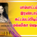 V.C.வடிவுடையான் இயக்கும் பாம்பாட்டம் இரண்டாம் கட்டப்படப்பிடிப்பில் மல்லிகா ஷெராவத்