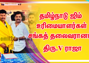 தமிழ்நாடு ஜிம் உரிமையாளர்கள் சங்கத் தலைவரானார்  நடிகரும் திரைப்பட தயாரிப்பாளருமான திரு.v ராஜா