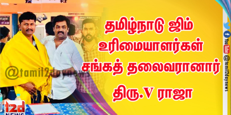 தமிழ்நாடு ஜிம் உரிமையாளர்கள் சங்கத் தலைவரானார் நடிகரும் திரைப்பட தயாரிப்பாளருமான திரு.v ராஜா