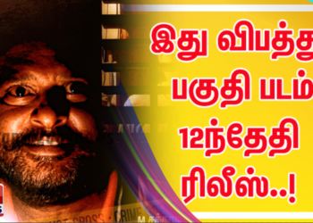 இது விபத்து பகுதி படம் 12ந்தேதி ரிலீஸ்..!