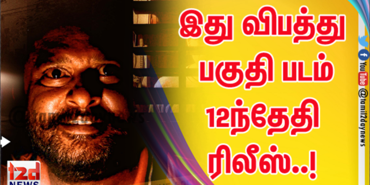 இது விபத்து பகுதி படம் 12ந்தேதி ரிலீஸ்..!