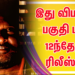 இது விபத்து பகுதி படம் 12ந்தேதி ரிலீஸ்..!